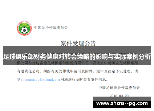 足球俱乐部财务健康对转会策略的影响与实际案例分析 足球俱乐部财务健康对转会策略的影响与实际案例分析