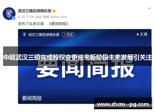 中超武汉三镇完成股权变更迎来新阶段未来发展引关注