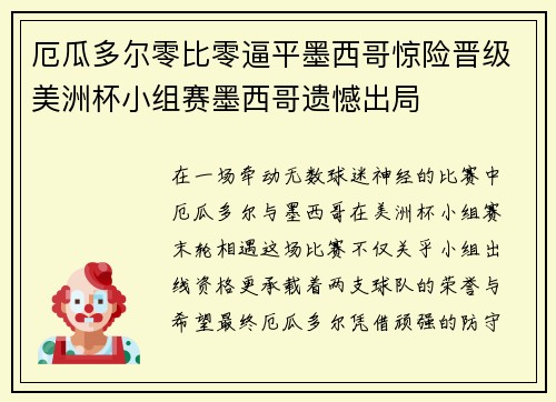 厄瓜多尔零比零逼平墨西哥惊险晋级美洲杯小组赛墨西哥遗憾出局