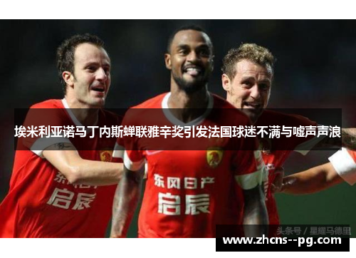 埃米利亚诺马丁内斯蝉联雅辛奖引发法国球迷不满与嘘声声浪 埃米利亚诺马丁内斯蝉联雅辛奖引发法国球迷不满与嘘声声浪