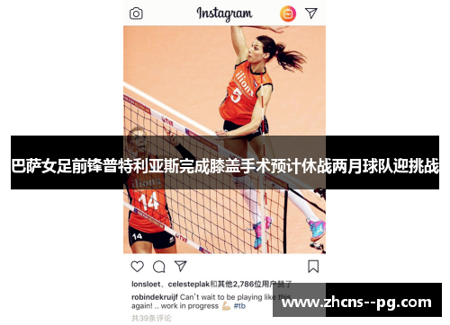 巴萨女足前锋普特利亚斯完成膝盖手术预计休战两月球队迎挑战 巴萨女足前锋普特利亚斯完成膝盖手术预计休战两月球队迎挑战