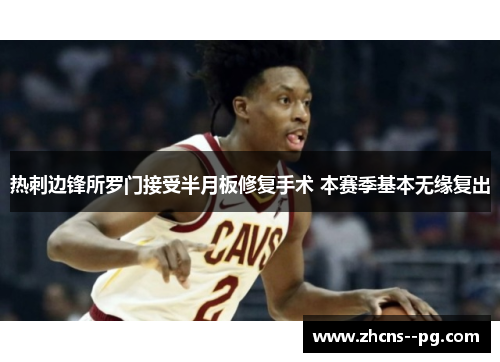 热刺边锋所罗门接受半月板修复手术 本赛季基本无缘复出 热刺边锋所罗门接受半月板修复手术 本赛季基本无缘复出