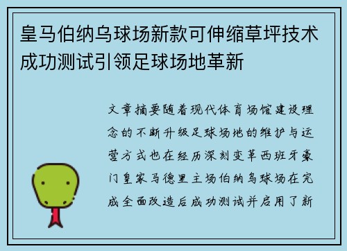 皇马伯纳乌球场新款可伸缩草坪技术成功测试引领足球场地革新 皇马伯纳乌球场新款可伸缩草坪技术成功测试引领足球场地革新