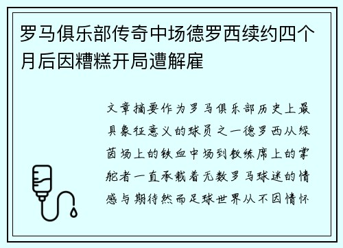 罗马俱乐部传奇中场德罗西续约四个月后因糟糕开局遭解雇 罗马俱乐部传奇中场德罗西续约四个月后因糟糕开局遭解雇