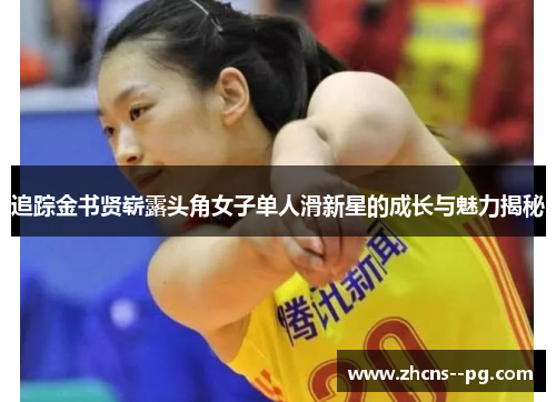 追踪金书贤崭露头角女子单人滑新星的成长与魅力揭秘