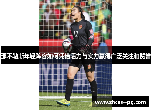 那不勒斯年轻阵容如何凭借活力与实力赢得广泛关注和赞誉