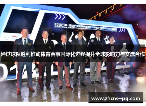 通过球队胜利推动体育赛事国际化进程提升全球影响力与交流合作