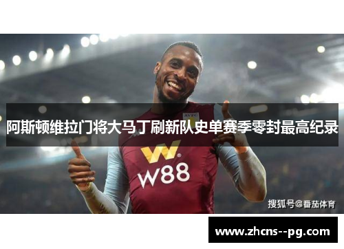 阿斯顿维拉门将大马丁刷新队史单赛季零封最高纪录