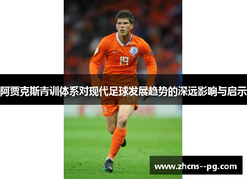 阿贾克斯青训体系对现代足球发展趋势的深远影响与启示