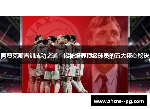 阿贾克斯青训成功之道：揭秘培养顶级球员的五大核心秘诀