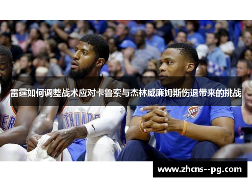 雷霆如何调整战术应对卡鲁索与杰林威廉姆斯伤退带来的挑战