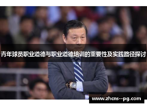 青年球员职业道德与职业道德培训的重要性及实践路径探讨