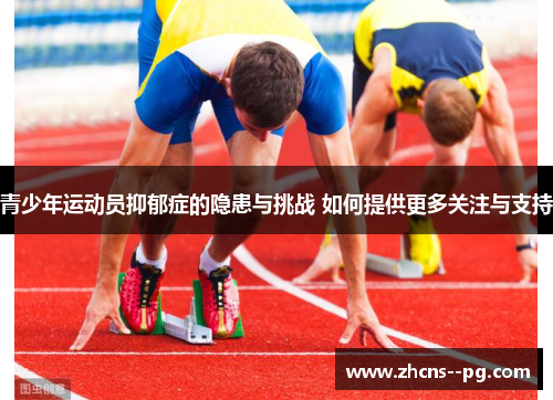 青少年运动员抑郁症的隐患与挑战 如何提供更多关注与支持
