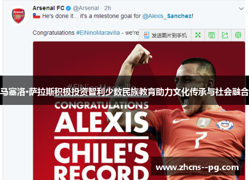 马塞洛·萨拉斯积极投资智利少数民族教育助力文化传承与社会融合