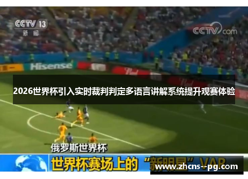 2026世界杯引入实时裁判判定多语言讲解系统提升观赛体验