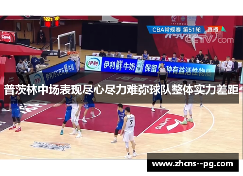 普茨林中场表现尽心尽力难弥球队整体实力差距