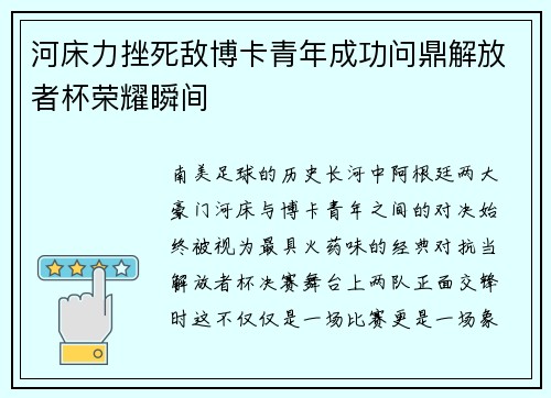河床力挫死敌博卡青年成功问鼎解放者杯荣耀瞬间