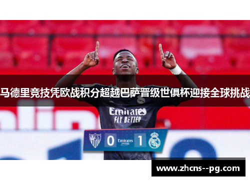 马德里竞技凭欧战积分超越巴萨晋级世俱杯迎接全球挑战 马德里竞技凭欧战积分超越巴萨晋级世俱杯迎接全球挑战