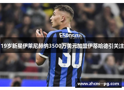 19岁新星伊莱尼赫纳3500万美元加盟伊蒂哈德引关注 19岁新星伊莱尼赫纳3500万美元加盟伊蒂哈德引关注
