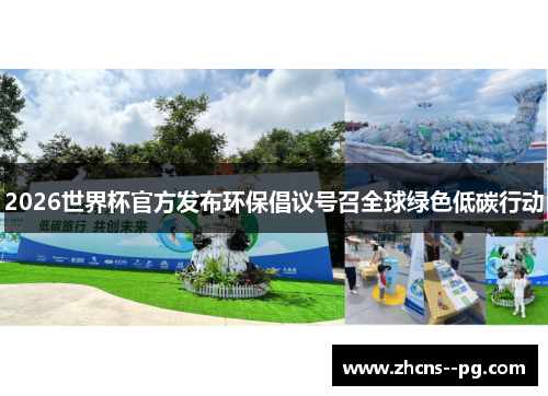 2026世界杯官方发布环保倡议号召全球绿色低碳行动 2026世界杯官方发布环保倡议号召全球绿色低碳行动