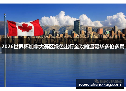 2026世界杯加拿大赛区绿色出行全攻略温哥华多伦多篇 2026世界杯加拿大赛区绿色出行全攻略温哥华多伦多篇