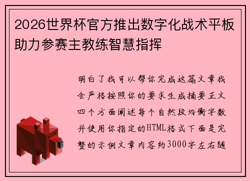 2026世界杯官方推出数字化战术平板助力参赛主教练智慧指挥