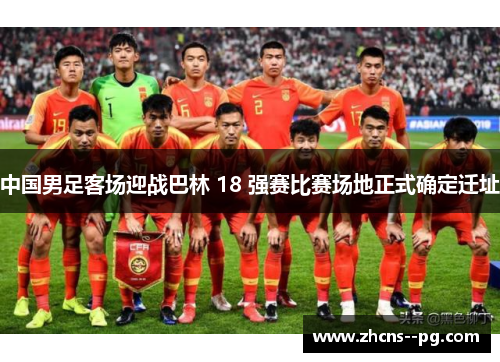 中国男足客场迎战巴林 18 强赛比赛场地正式确定迁址 中国男足客场迎战巴林 18 强赛比赛场地正式确定迁址