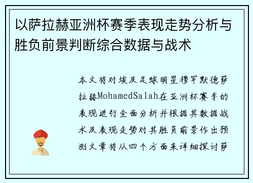 以萨拉赫亚洲杯赛季表现走势分析与胜负前景判断综合数据与战术 以萨拉赫亚洲杯赛季表现走势分析与胜负前景判断综合数据与战术