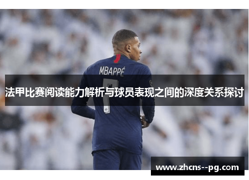 法甲比赛阅读能力解析与球员表现之间的深度关系探讨