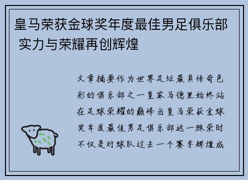 皇马荣获金球奖年度最佳男足俱乐部 实力与荣耀再创辉煌 皇马荣获金球奖年度最佳男足俱乐部 实力与荣耀再创辉煌