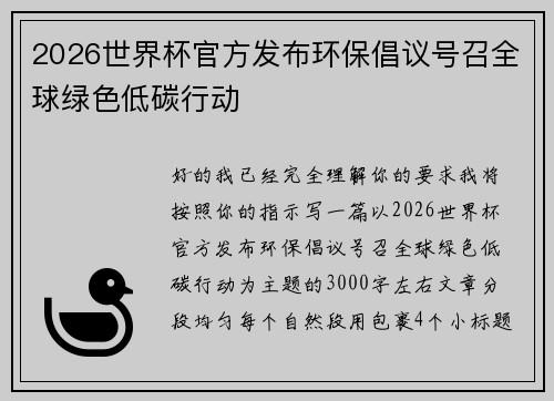 2026世界杯官方发布环保倡议号召全球绿色低碳行动 2026世界杯官方发布环保倡议号召全球绿色低碳行动