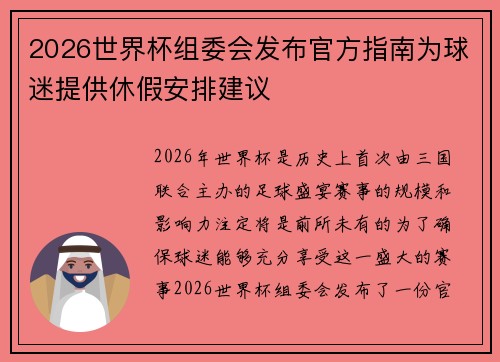 2026世界杯组委会发布官方指南为球迷提供休假安排建议 2026世界杯组委会发布官方指南为球迷提供休假安排建议