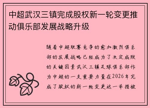 中超武汉三镇完成股权新一轮变更推动俱乐部发展战略升级 中超武汉三镇完成股权新一轮变更推动俱乐部发展战略升级