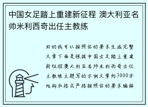 中国女足踏上重建新征程 澳大利亚名帅米利西奇出任主教练 中国女足踏上重建新征程 澳大利亚名帅米利西奇出任主教练