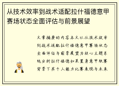 从技术效率到战术适配拉什福德意甲赛场状态全面评估与前景展望 从技术效率到战术适配拉什福德意甲赛场状态全面评估与前景展望