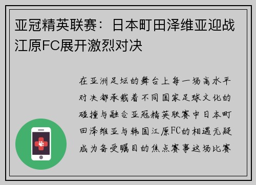 亚冠精英联赛:日本町田泽维亚迎战江原FC展开激烈对决 亚冠精英联赛:日本町田泽维亚迎战江原FC展开激烈对决