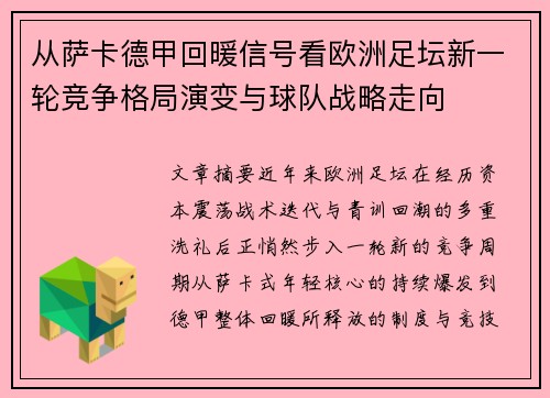 从萨卡德甲回暖信号看欧洲足坛新一轮竞争格局演变与球队战略走向 从萨卡德甲回暖信号看欧洲足坛新一轮竞争格局演变与球队战略走向