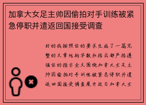 加拿大女足主帅因偷拍对手训练被紧急停职并遣返回国接受调查 加拿大女足主帅因偷拍对手训练被紧急停职并遣返回国接受调查