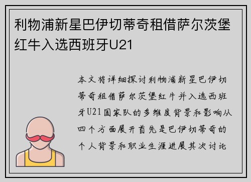 利物浦新星巴伊切蒂奇租借萨尔茨堡红牛入选西班牙U21 利物浦新星巴伊切蒂奇租借萨尔茨堡红牛入选西班牙U21