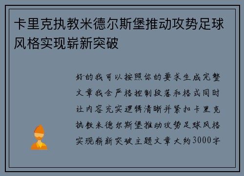 卡里克执教米德尔斯堡推动攻势足球风格实现崭新突破 卡里克执教米德尔斯堡推动攻势足球风格实现崭新突破