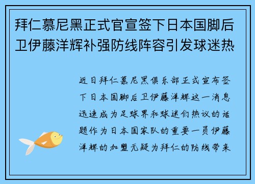 拜仁慕尼黑正式官宣签下日本国脚后卫伊藤洋辉补强防线阵容引发球迷热议 拜仁慕尼黑正式官宣签下日本国脚后卫伊藤洋辉补强防线阵容引发球迷热议
