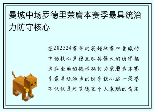 曼城中场罗德里荣膺本赛季最具统治力防守核心 曼城中场罗德里荣膺本赛季最具统治力防守核心