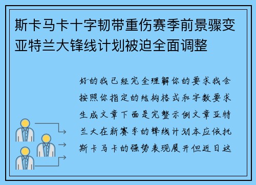 斯卡马卡十字韧带重伤赛季前景骤变亚特兰大锋线计划被迫全面调整 斯卡马卡十字韧带重伤赛季前景骤变亚特兰大锋线计划被迫全面调整