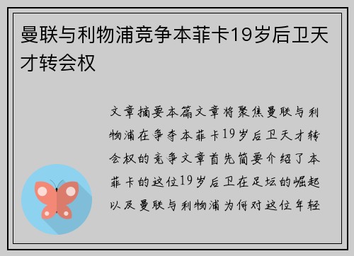 曼联与利物浦竞争本菲卡19岁后卫天才转会权 曼联与利物浦竞争本菲卡19岁后卫天才转会权