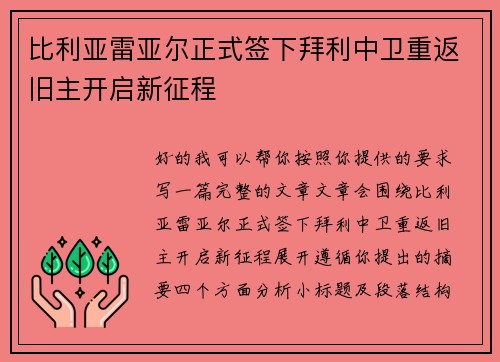 比利亚雷亚尔正式签下拜利中卫重返旧主开启新征程 比利亚雷亚尔正式签下拜利中卫重返旧主开启新征程