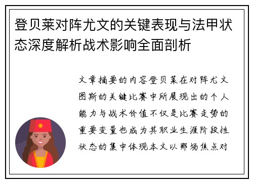 登贝莱对阵尤文的关键表现与法甲状态深度解析战术影响全面剖析 登贝莱对阵尤文的关键表现与法甲状态深度解析战术影响全面剖析