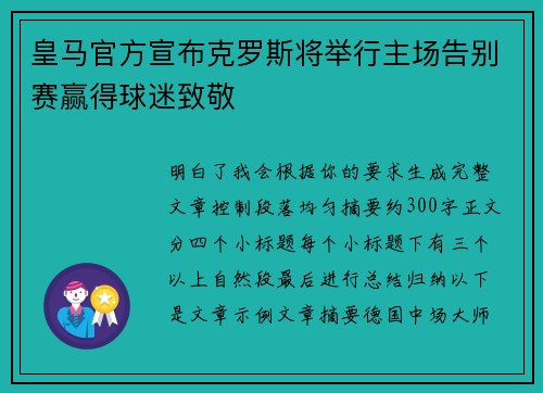 皇马官方宣布克罗斯将举行主场告别赛赢得球迷致敬 皇马官方宣布克罗斯将举行主场告别赛赢得球迷致敬