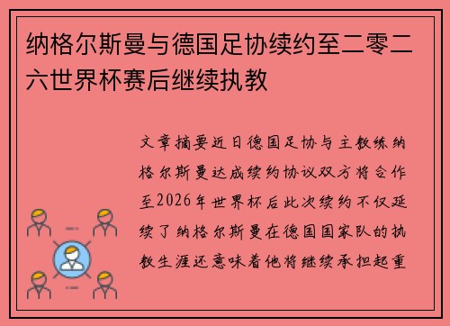 纳格尔斯曼与德国足协续约至二零二六世界杯赛后继续执教 纳格尔斯曼与德国足协续约至二零二六世界杯赛后继续执教