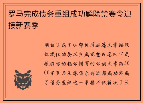 罗马完成债务重组成功解除禁赛令迎接新赛季 罗马完成债务重组成功解除禁赛令迎接新赛季