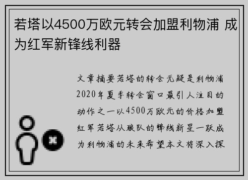 若塔以4500万欧元转会加盟利物浦 成为红军新锋线利器 若塔以4500万欧元转会加盟利物浦 成为红军新锋线利器
